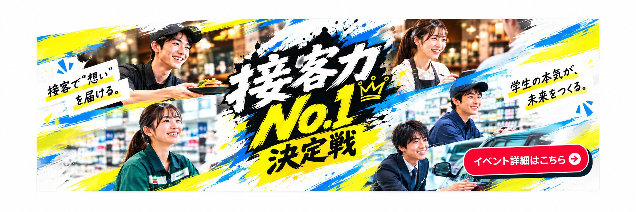接客力No.1決定戦 イベント詳細はこちら